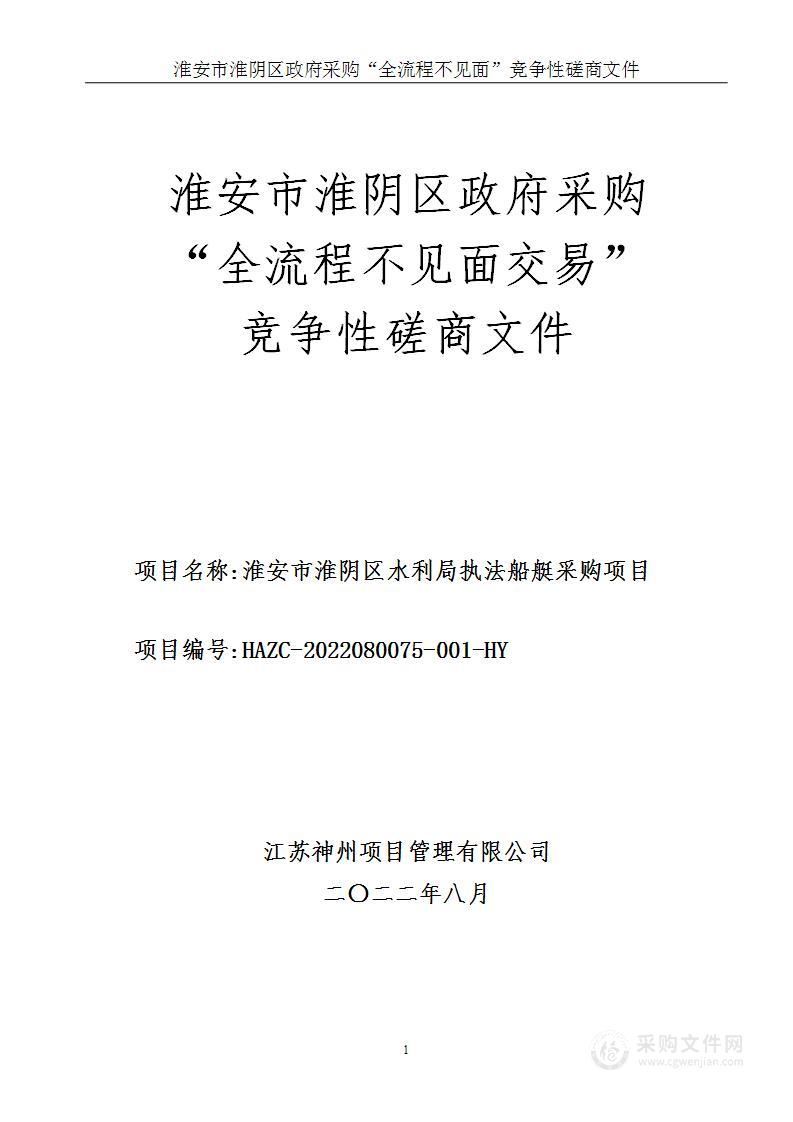 淮安市淮阴区水利局执法船艇采购项目