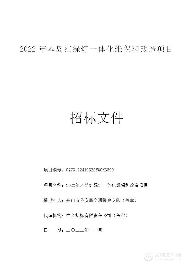 2022年本岛红绿灯一体化维保和改造项目