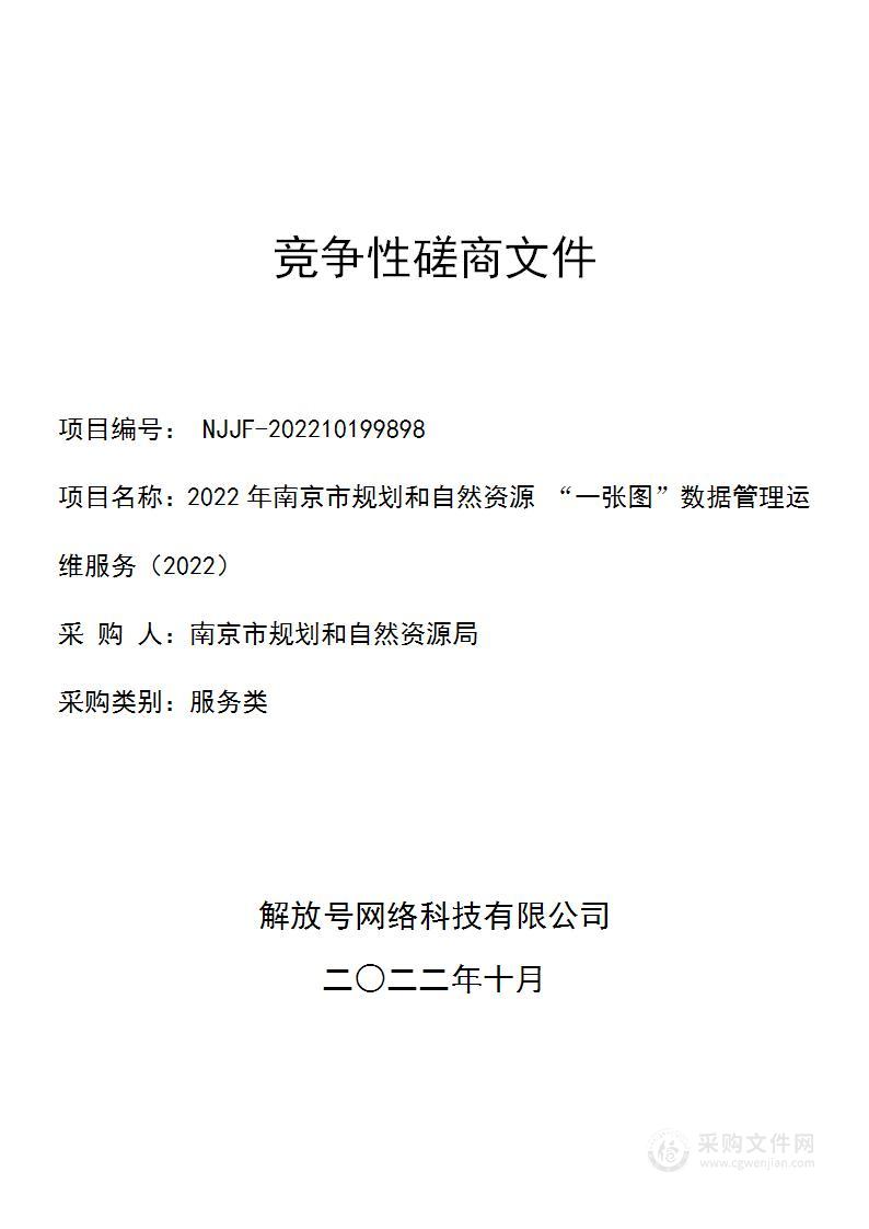 2022年南京市规划和自然资源 “一张图”数据管理运维服务（2022）