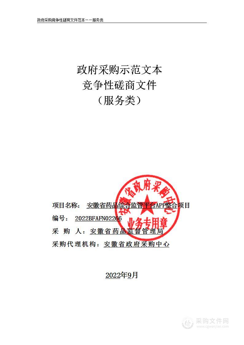 安徽省药品综合监管平台APP整合