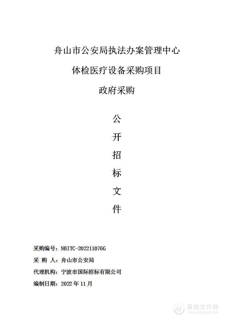 舟山市公安局执法办案管理中心体检医疗设备采购项目