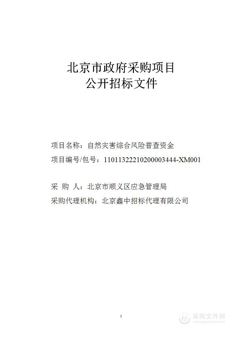 自然灾害综合风险普查资金