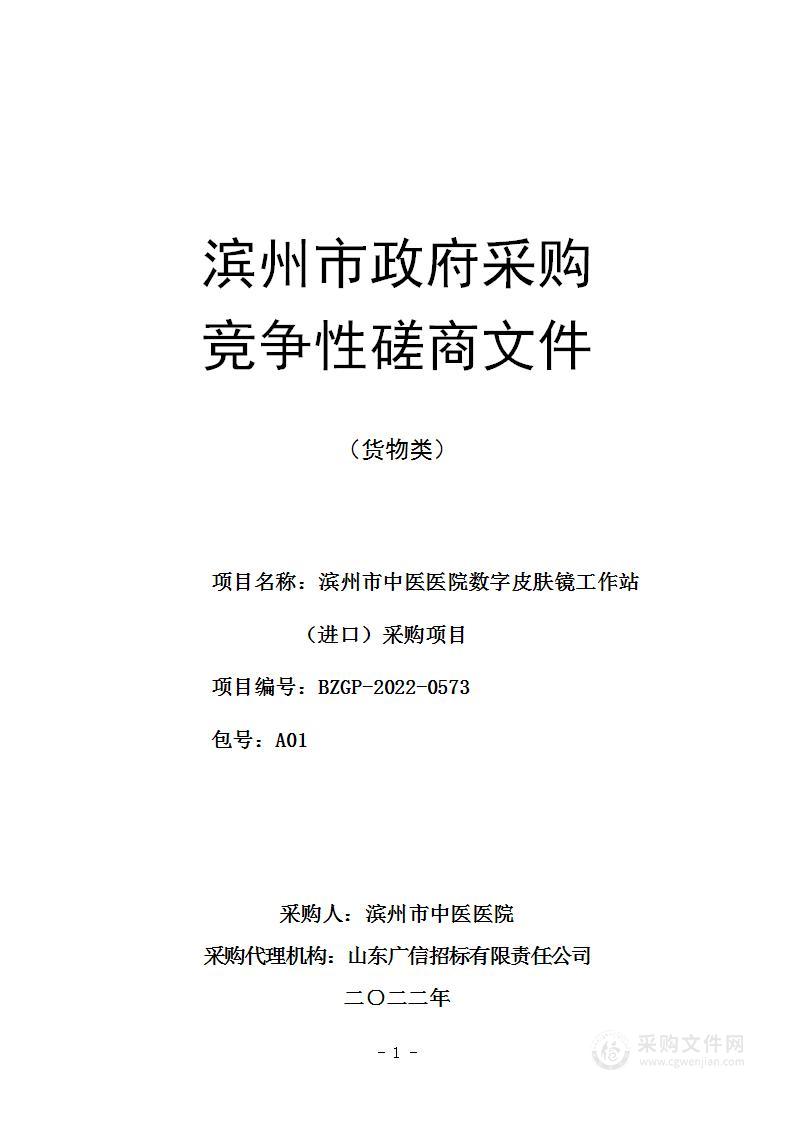 滨州市中医医院数字皮肤镜工作站（进口）采购项目