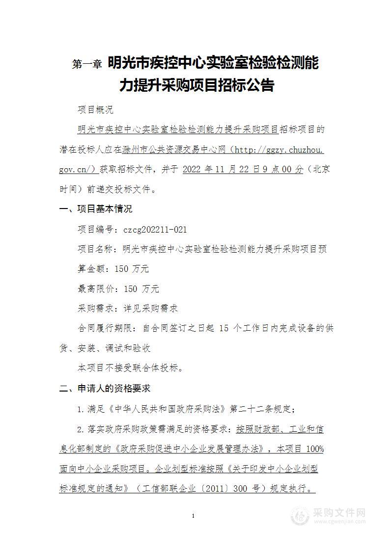 明光市疾控中心实验室检验检测能力提升采购项目