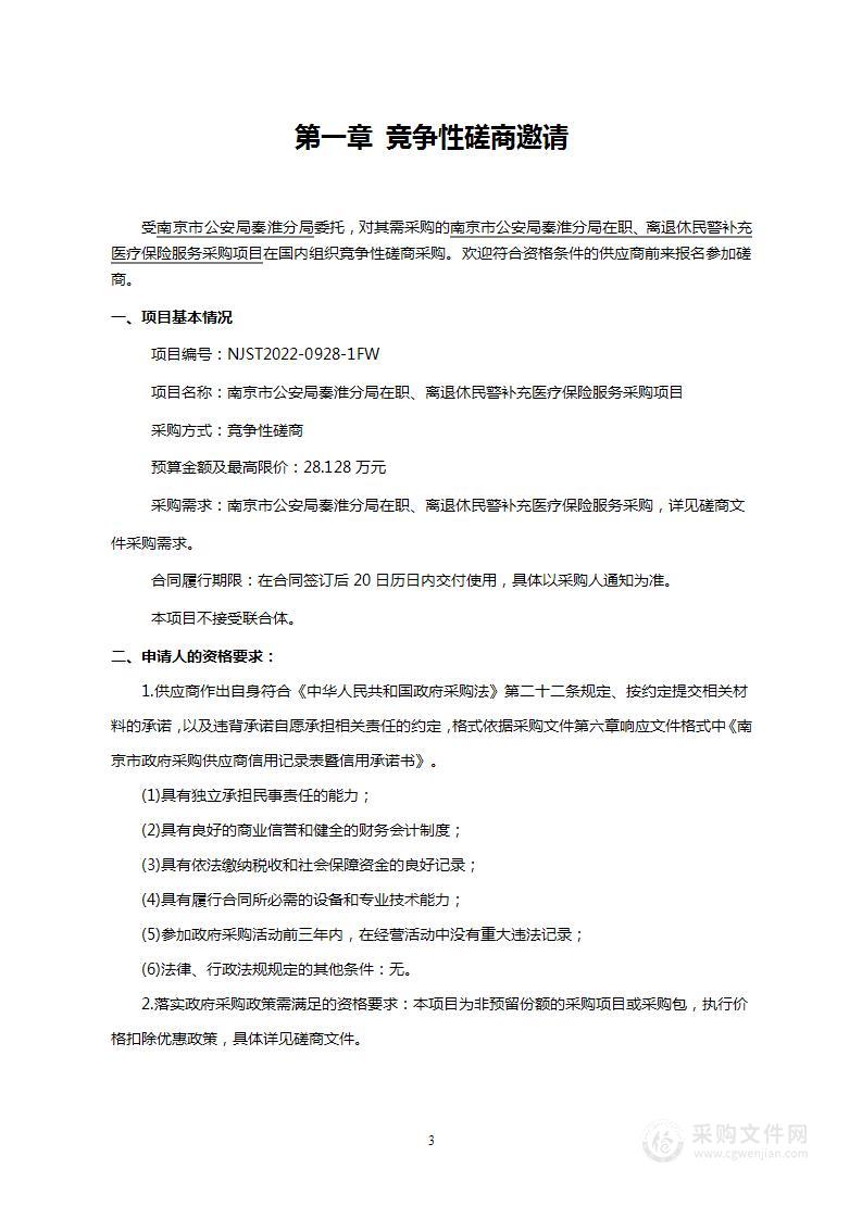 南京市公安局秦淮分局在职、离退休民警补充医疗保险服务采购项目