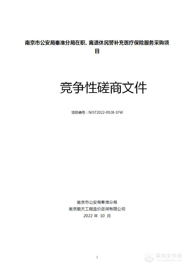 南京市公安局秦淮分局在职、离退休民警补充医疗保险服务采购项目