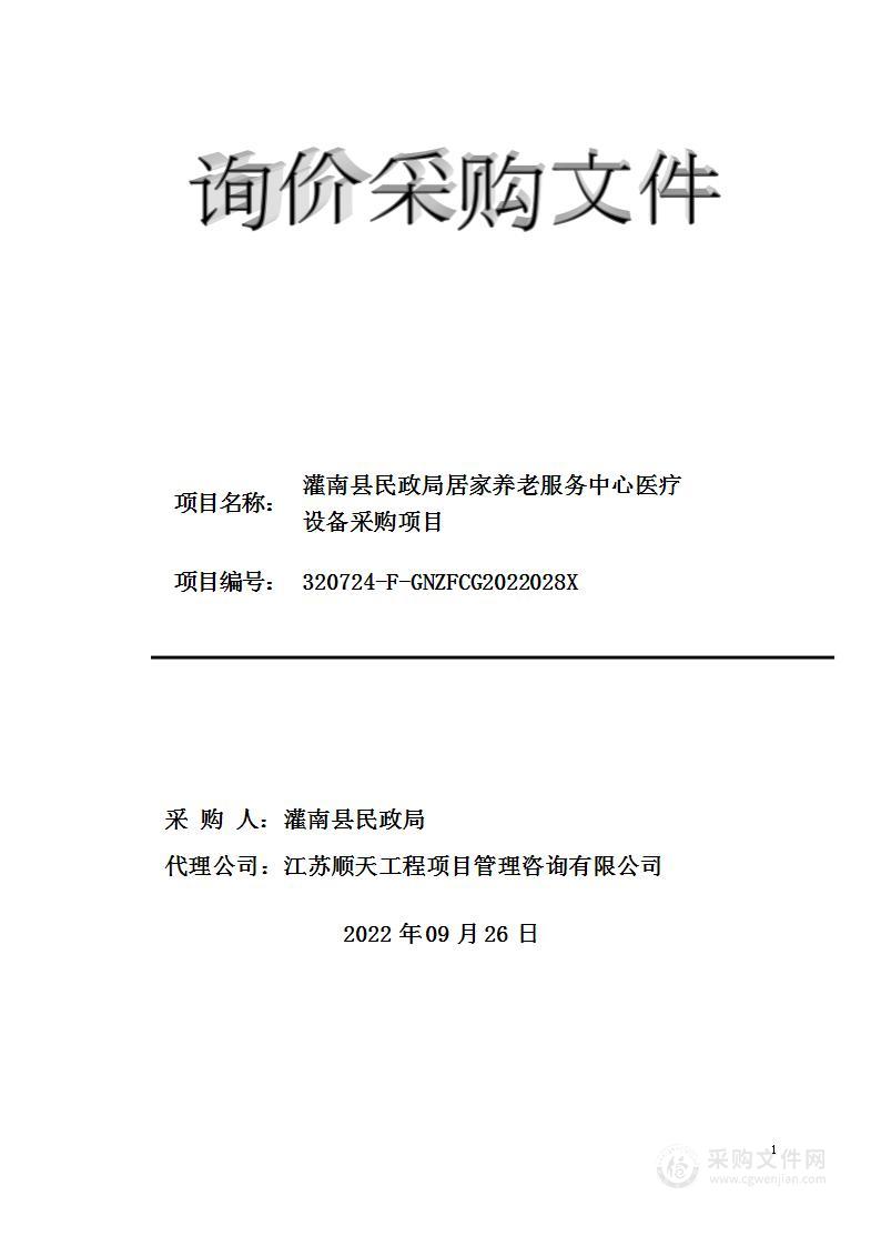 灌南县民政局居家养老服务中心医疗设备采购项目