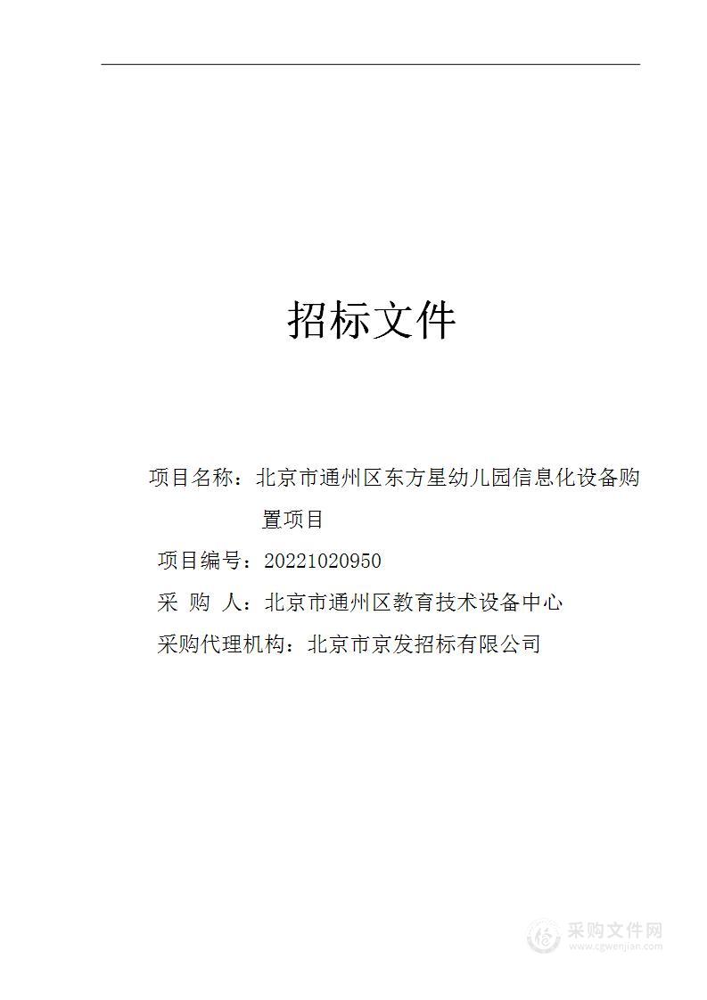 北京市通州区东方星幼儿园信息化设备购置项目其他不另分类的物品采购项目