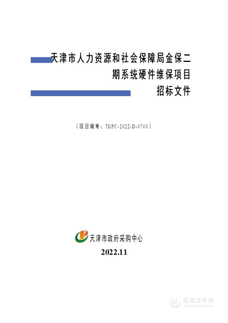 天津市人力资源和社会保障局金保二期系统硬件维保项目