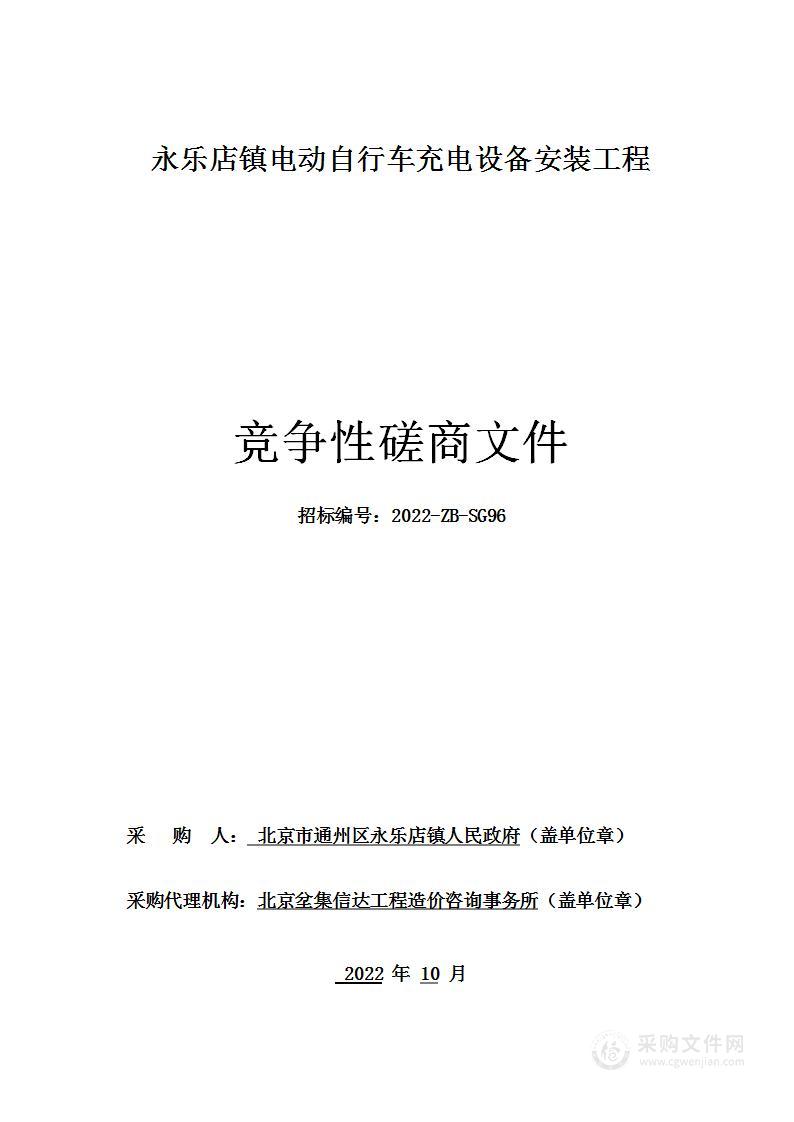 永乐店镇电动自行车充电设备安装工程