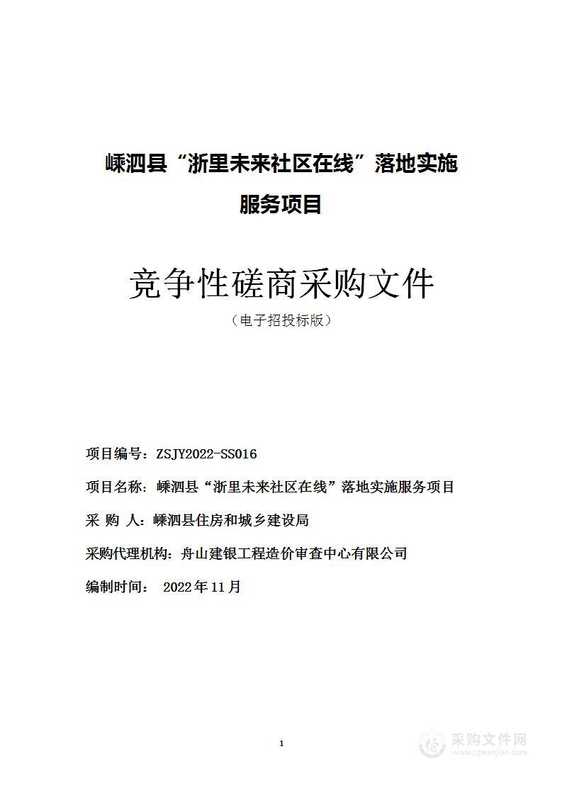 嵊泗县“浙里未来社区在线”落地实施服务项目