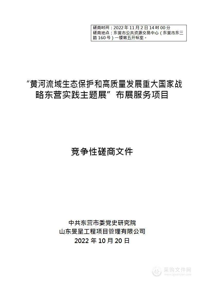 “黄河流域生态保护和高质量发展重大国家战略东营实践主题展”布展服务项目