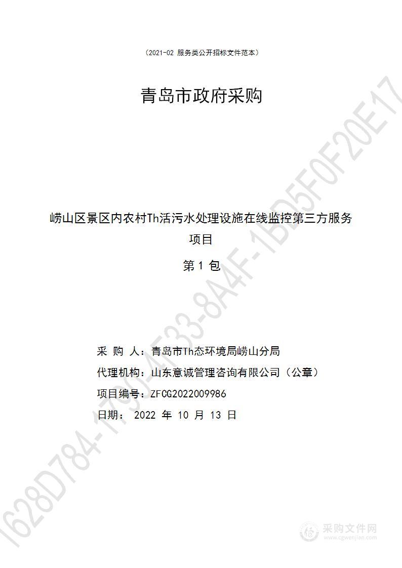 青岛市生态环境局崂山分局崂山区景区内农村生活污水处理设施在线监控第三方服务项目（第1包）