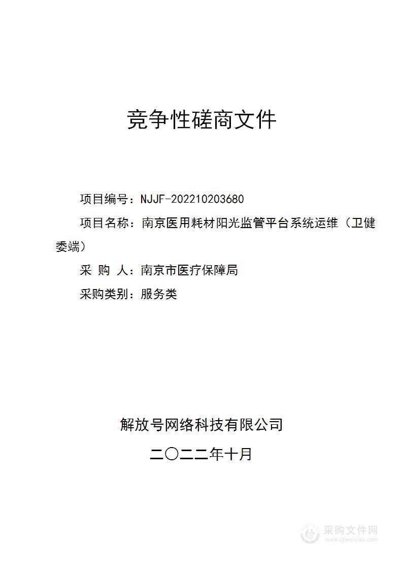 南京医用耗材阳光监管平台系统运维（卫健委端）