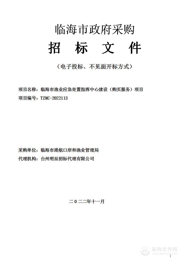 临海市渔业应急处置指挥中心建设（购买服务）项目