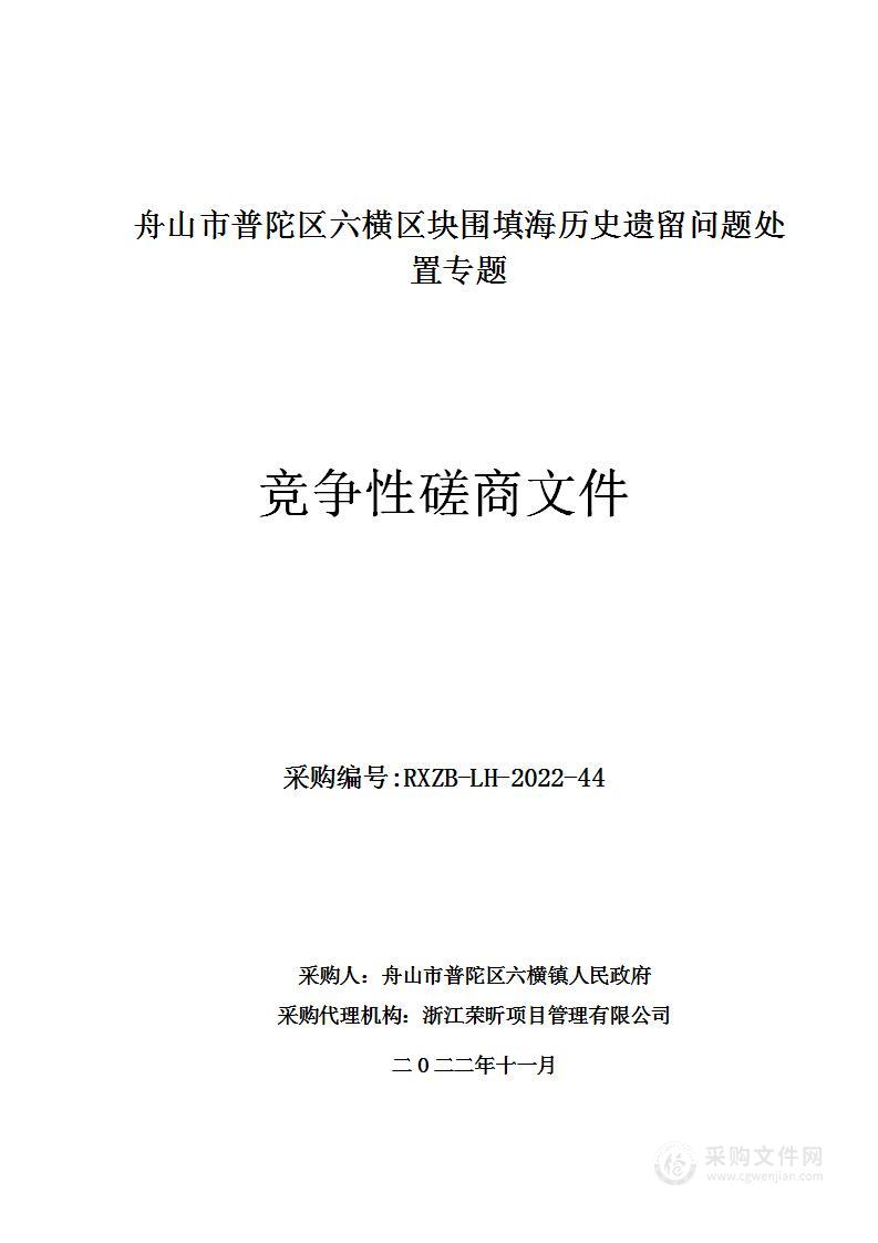 舟山市普陀区六横区块围填海历史遗留问题处置专题