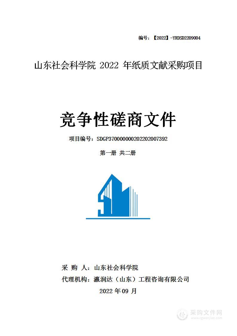 山东社会科学院2022年纸质文献