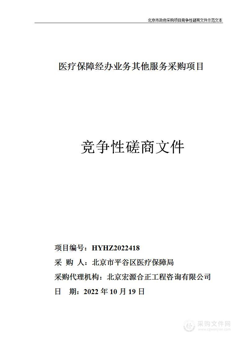 医疗保障经办业务其他服务采购项目