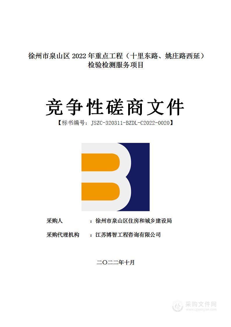 徐州市泉山区2022年重点工程（十里东路、姚庄路西延）检验检测服务项目