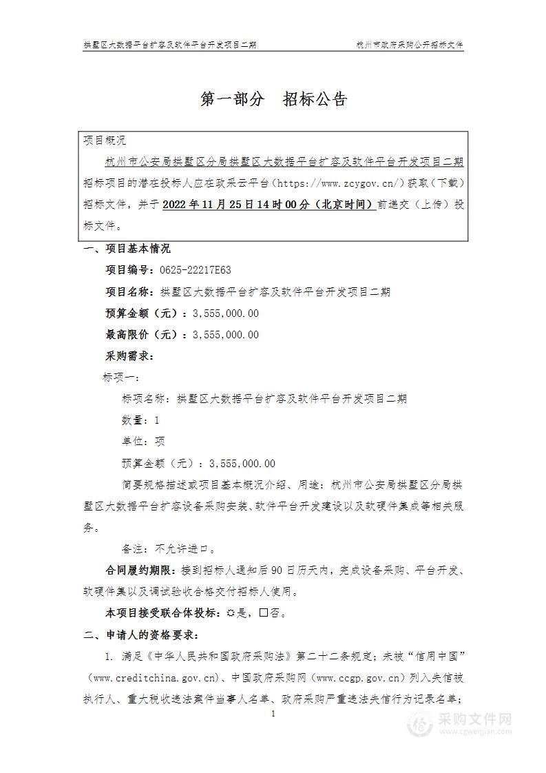 杭州市公安局拱墅区分局拱墅区大数据平台扩容及软件平台开发项目二期