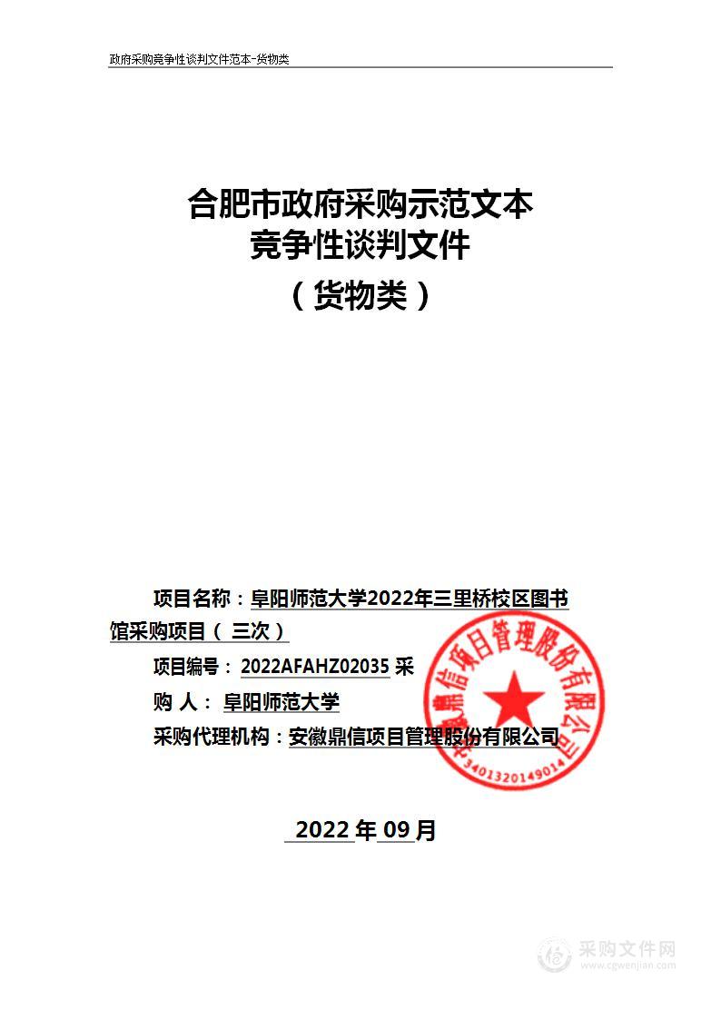 阜阳师范大学2022年三里桥校区图书馆采购项目