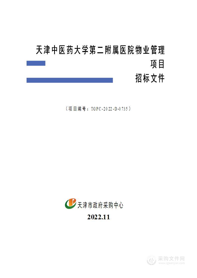 天津中医药大学第二附属医院物业管理项目