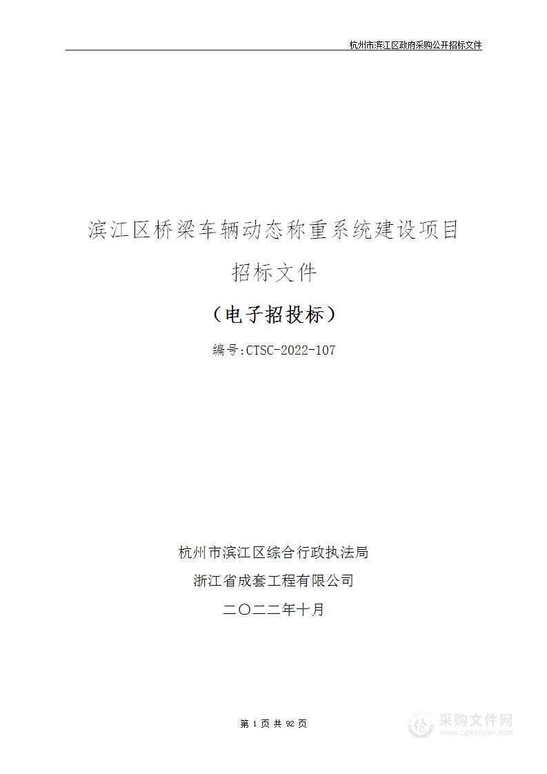 滨江区桥梁车辆动态称重系统建设项目