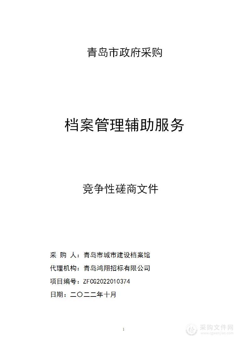 青岛市城市建设档案馆档案管理辅助服务项目