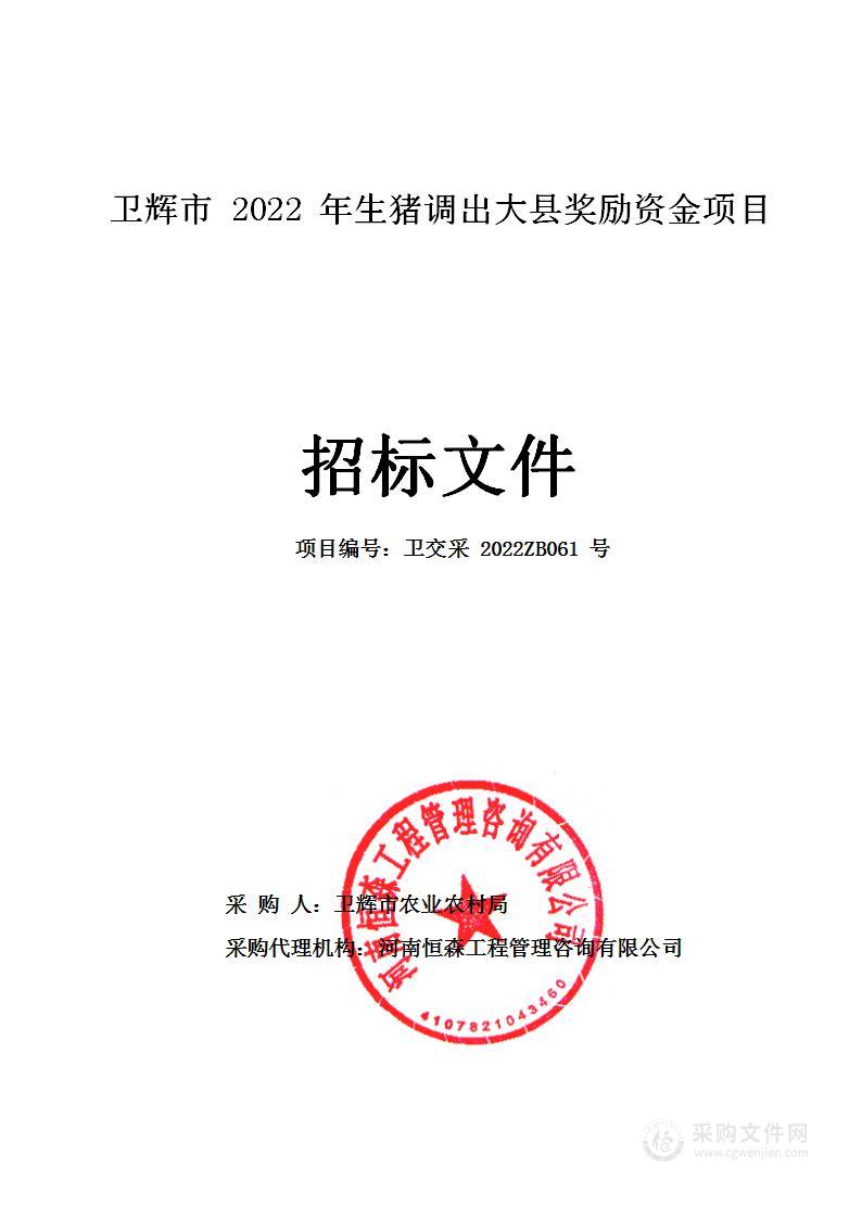 卫辉市2022年生猪调出大县奖励资金项目