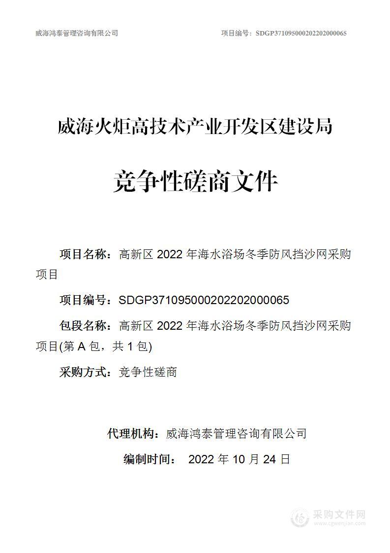 威海火炬高技术产业开发区建设局高新区2022年海水浴场冬季防风挡沙网采购项目