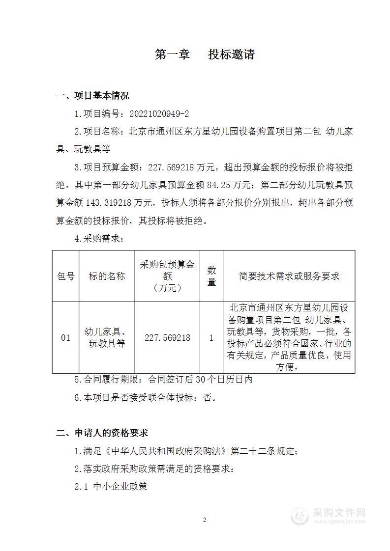 北京市通州区东方星幼儿园设备购置项目其他不另分类的物品采购项目（第二包）