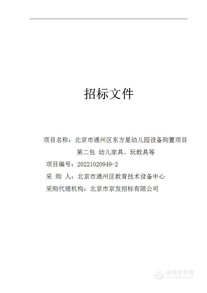 北京市通州区东方星幼儿园设备购置项目其他不另分类的物品采购项目（第二包）