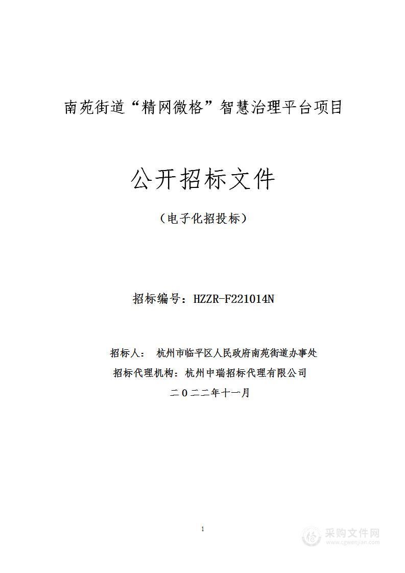 南苑街道“精网微格”智慧治理平台项目