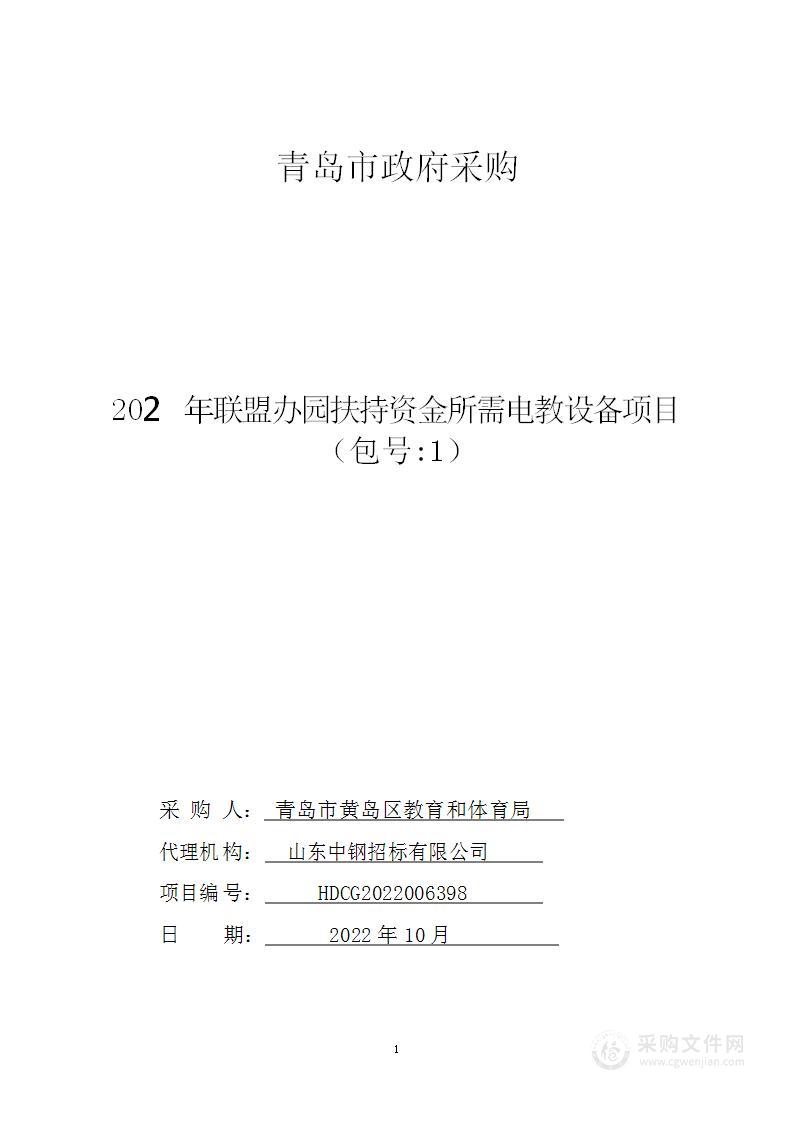 青岛市黄岛区教育和体育局2022年联盟办园扶持资金所需电教设备