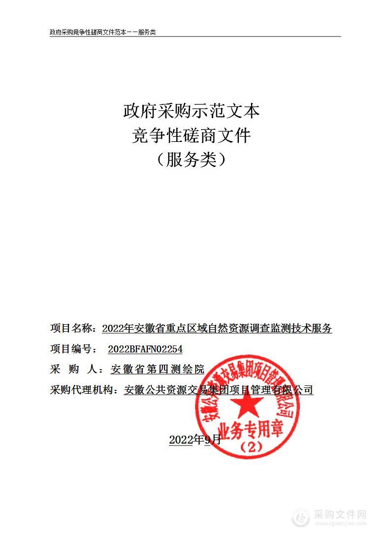 2022年安徽省重点区域自然资源调查监测技术服务