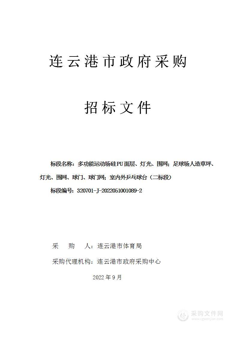 多功能运动场硅PU面层、灯光、围网；足球场人造草坪、灯光、围网、球门、球门网；室内外乒乓球台（二标段）