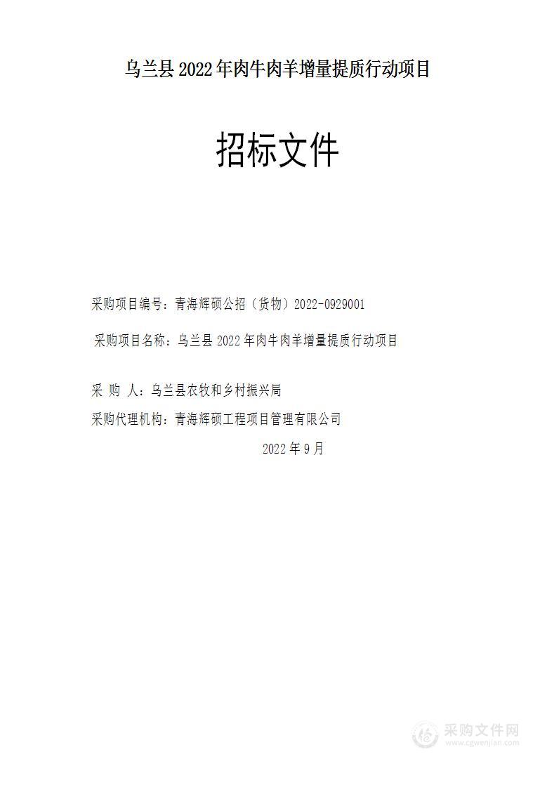 乌兰县2022年肉牛肉羊增量提质行动项目