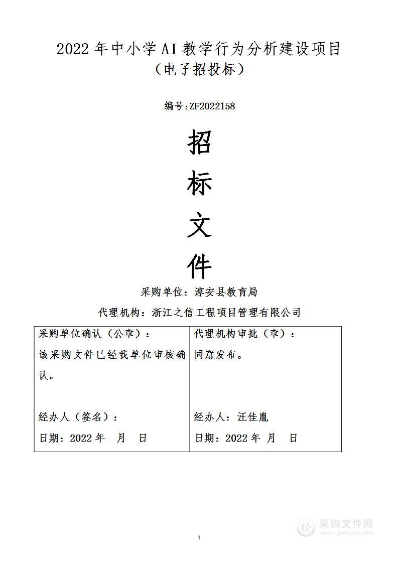 2022年中小学AI教学行为分析建设项目