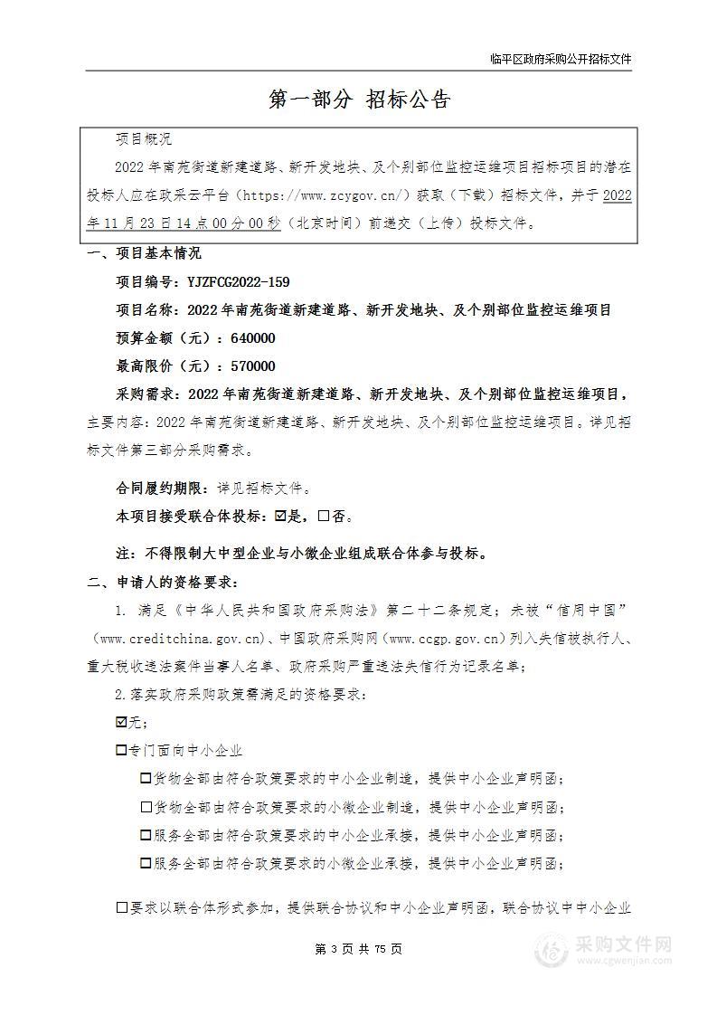 2022年南苑街道新建道路、新开发地块、及个别部位监控运维项目