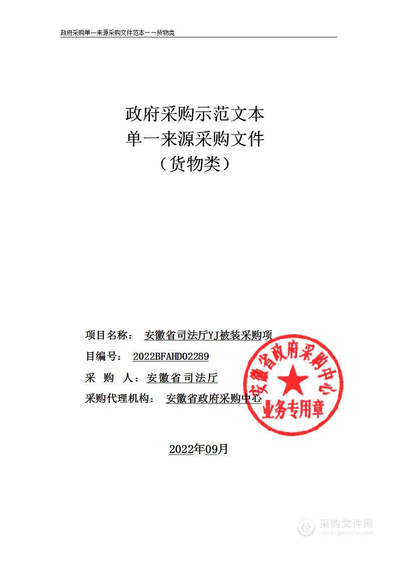 安徽省司法厅YJ被装采购