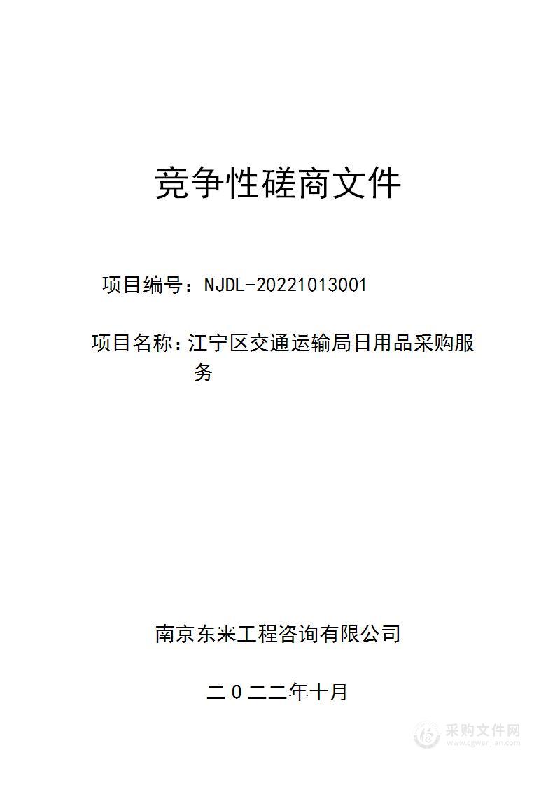 江宁区交通运输局日用品采购服务