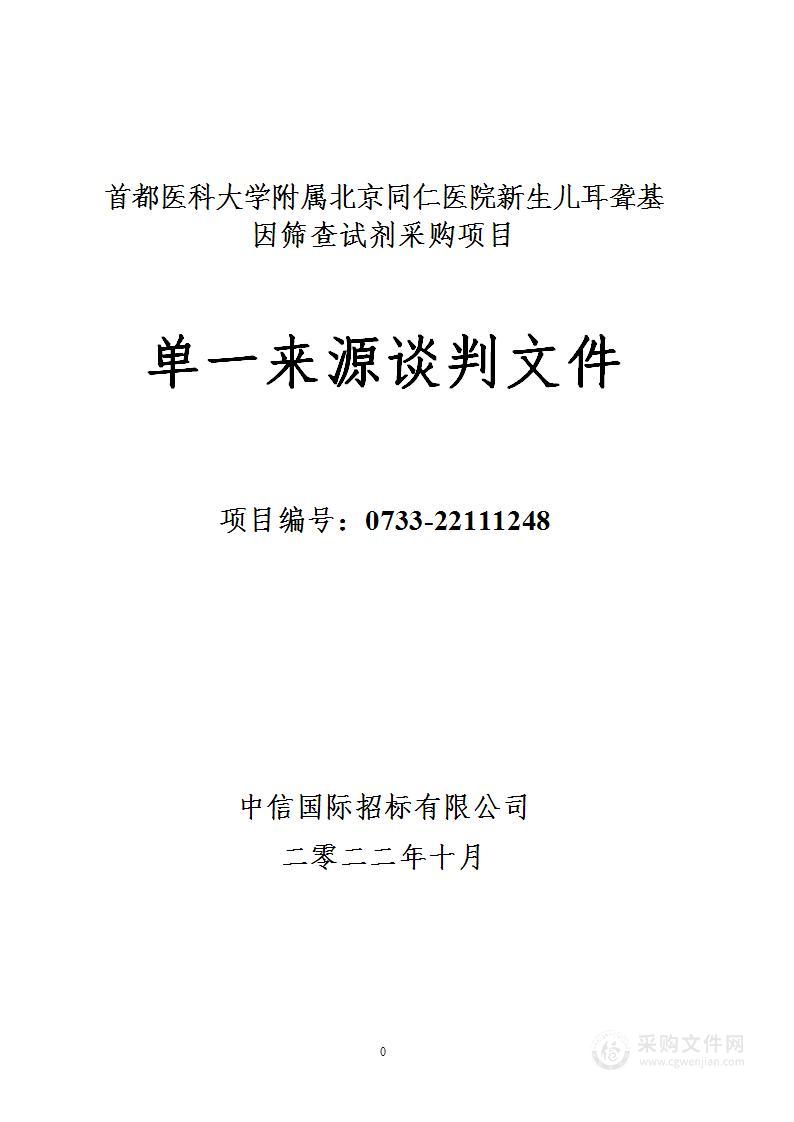 新生儿耳聋基因筛查试剂采购项目