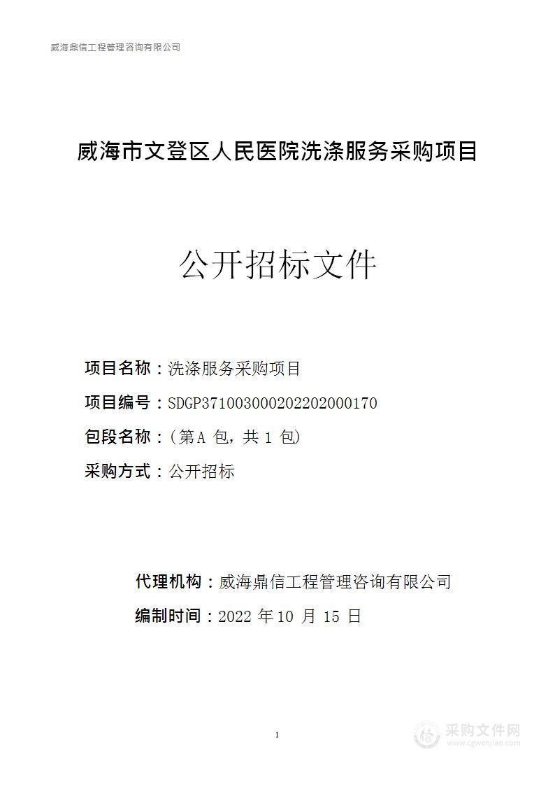 威海市文登区人民医院洗涤服务采购项目