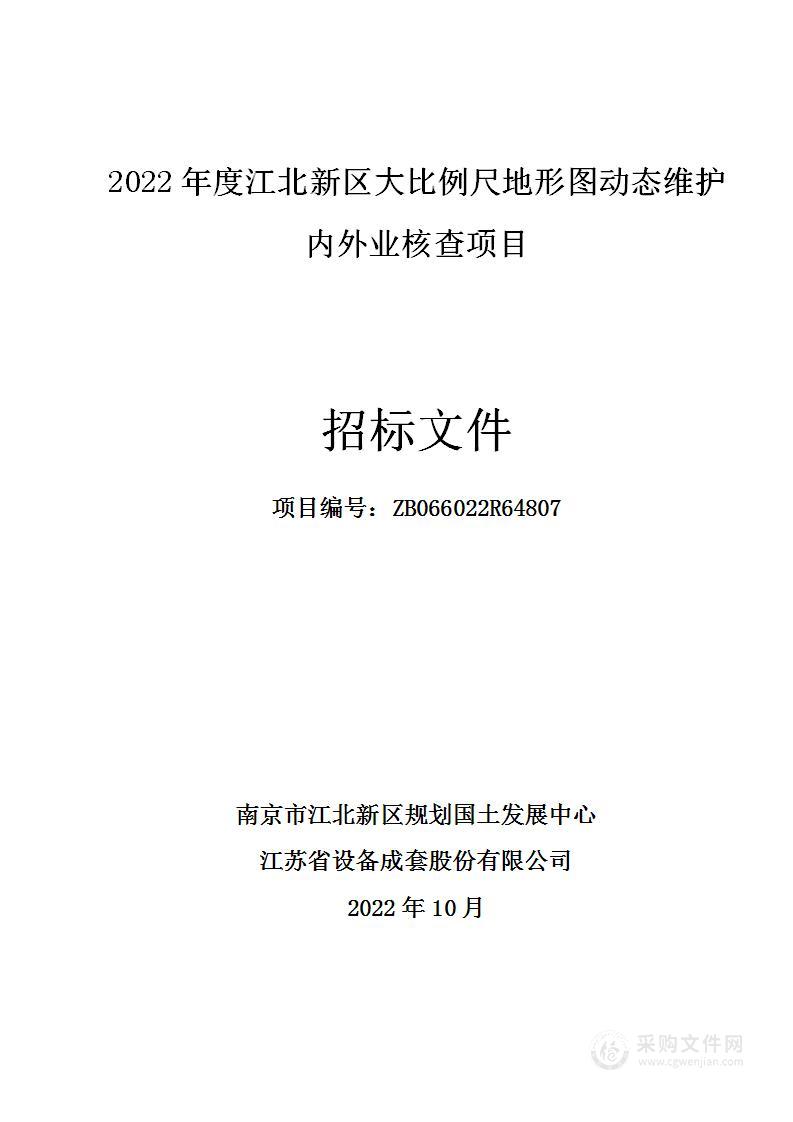 2022年度江北新区大比例尺地形图动态维护内外业核查项目