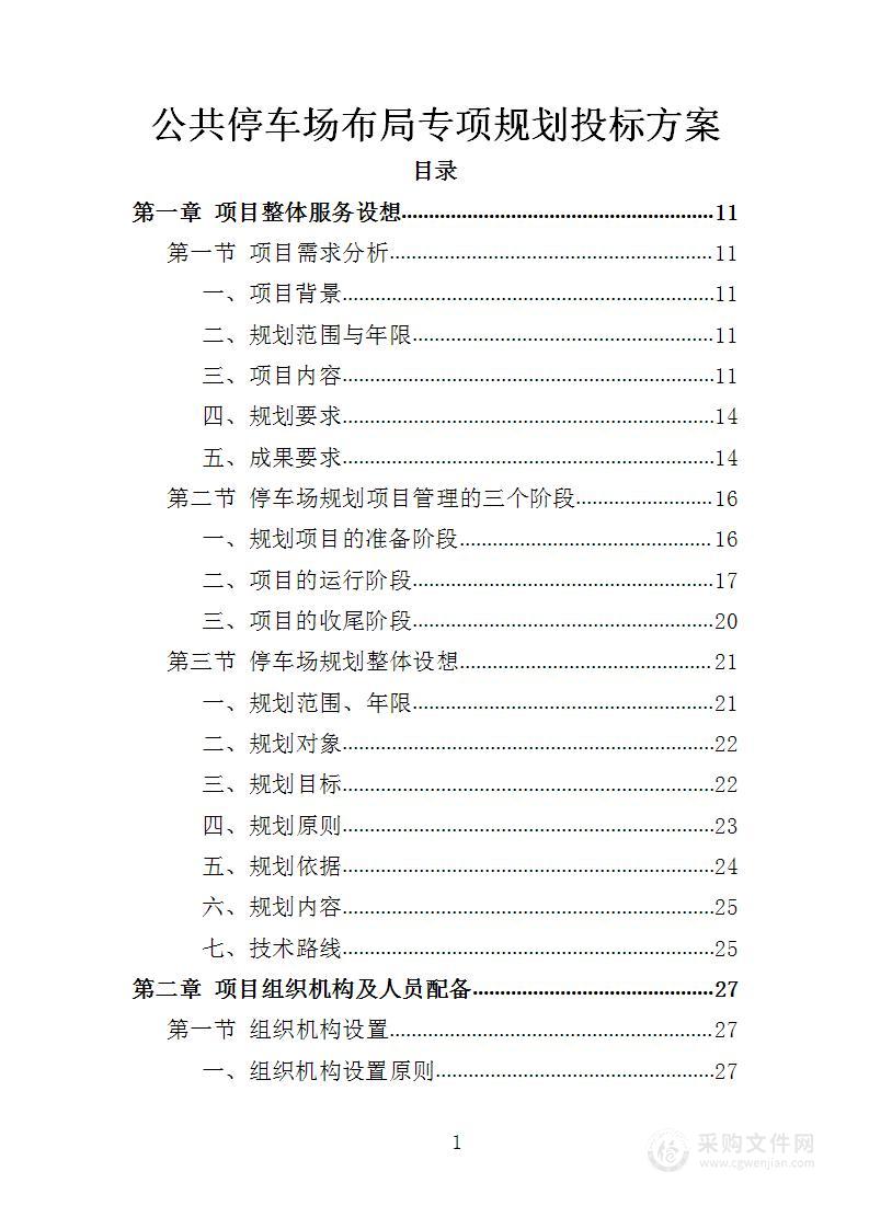 公共停车场布局专项规划投标方案