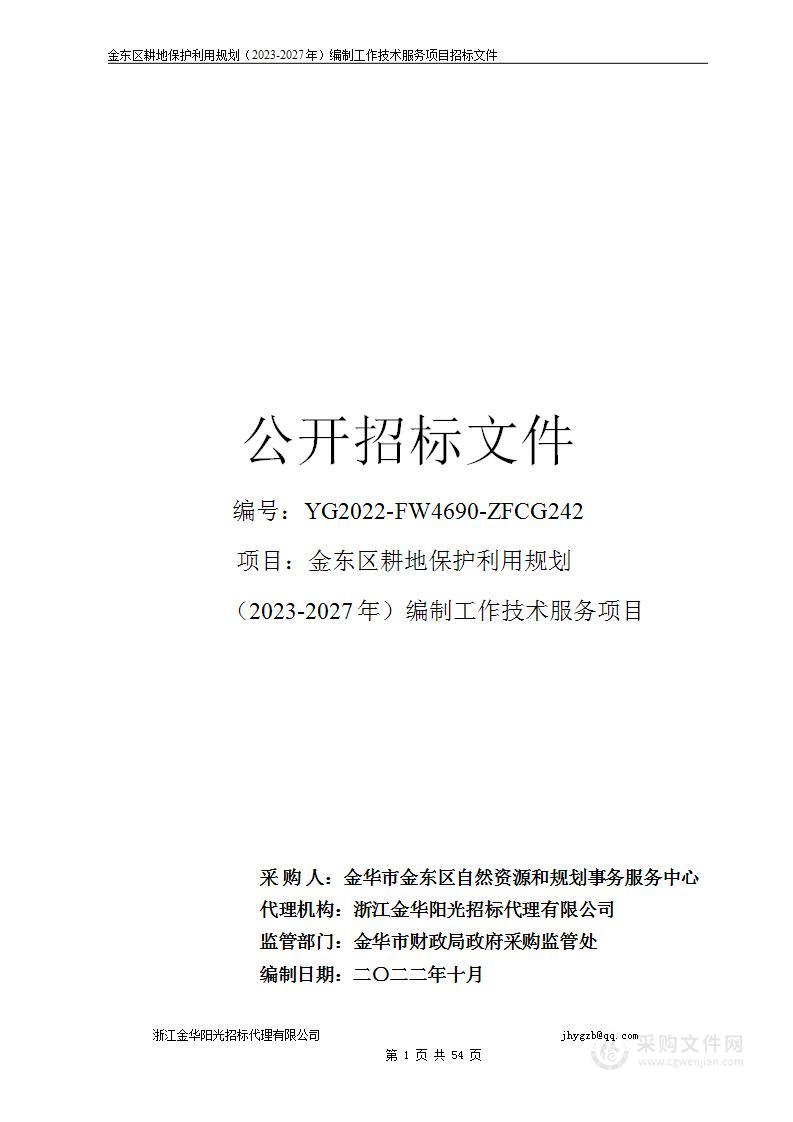 金东区耕地保护利用规划（2023-2027年）编制工作技术服务项目