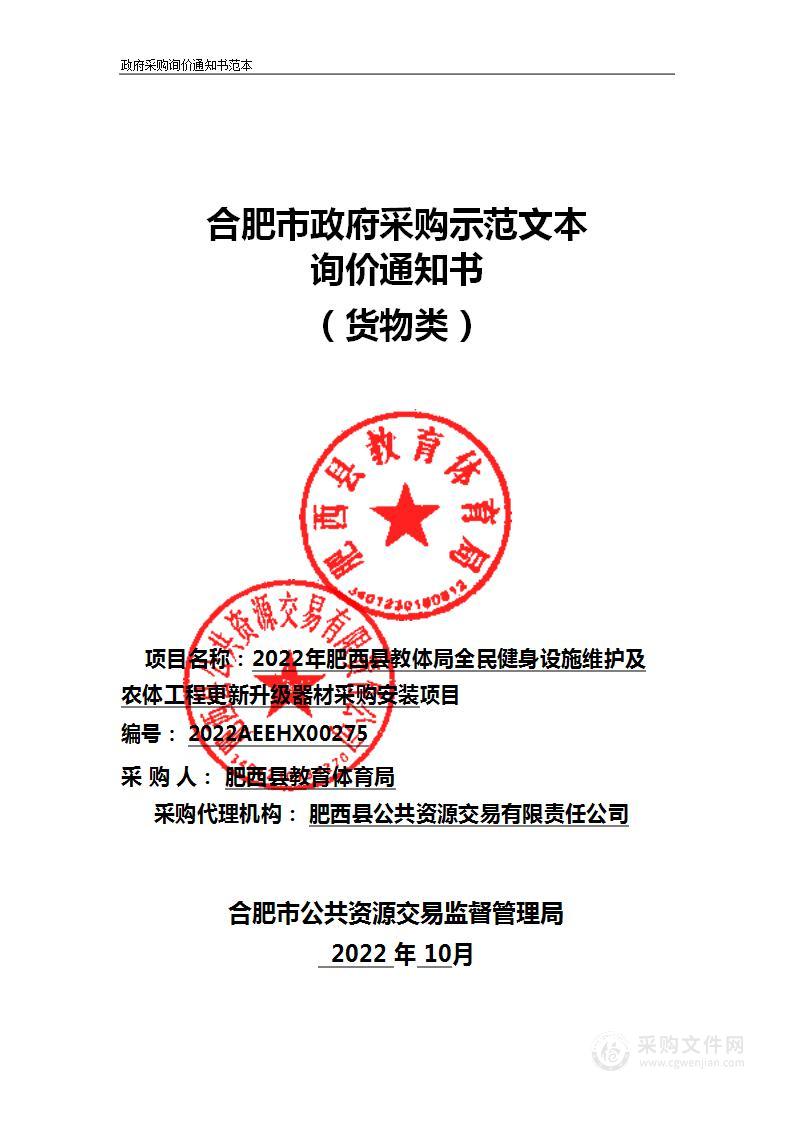 2022年肥西县教体局全民健身设施维护及农体工程更新升级器材采购安装