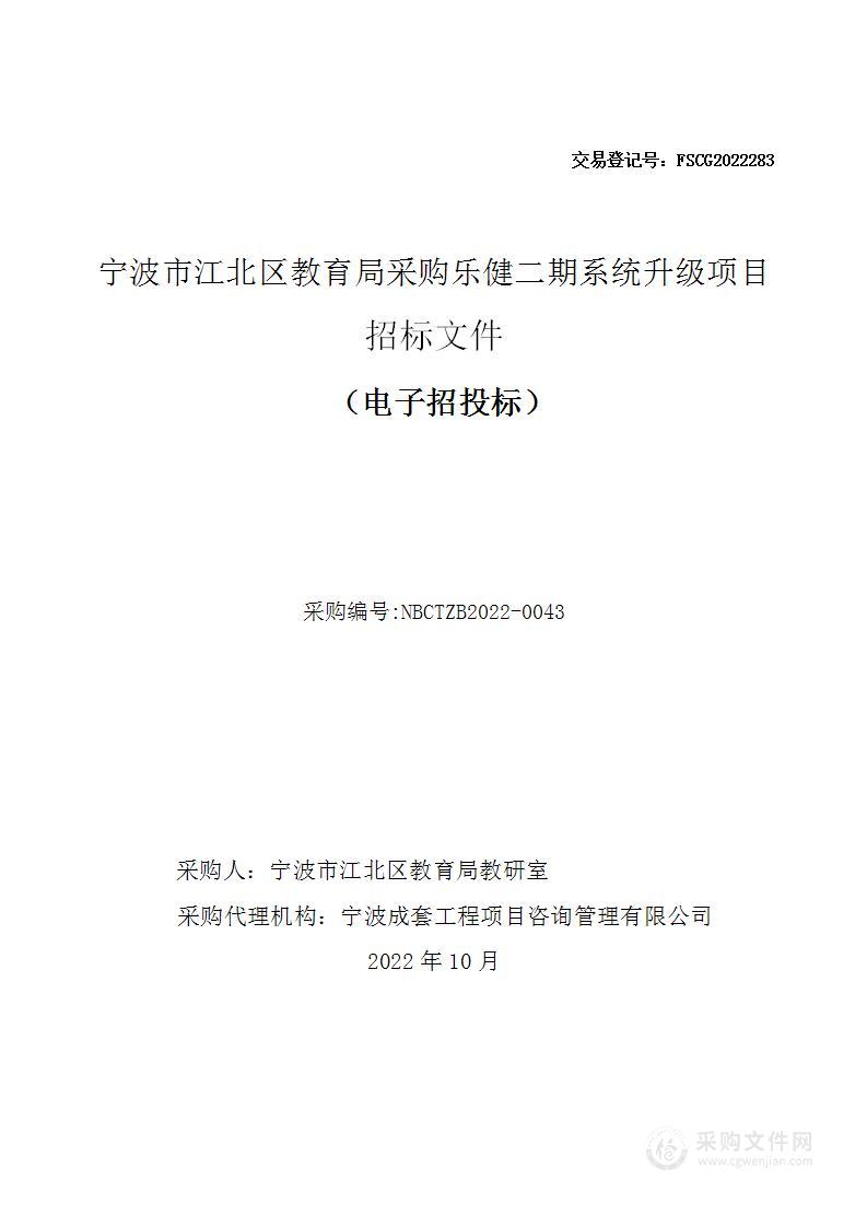 宁波市江北区教育局采购乐健二期系统升级项目