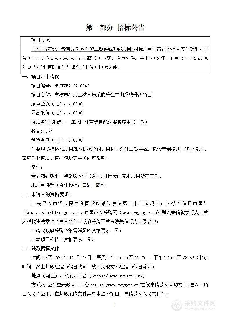 宁波市江北区教育局采购乐健二期系统升级项目