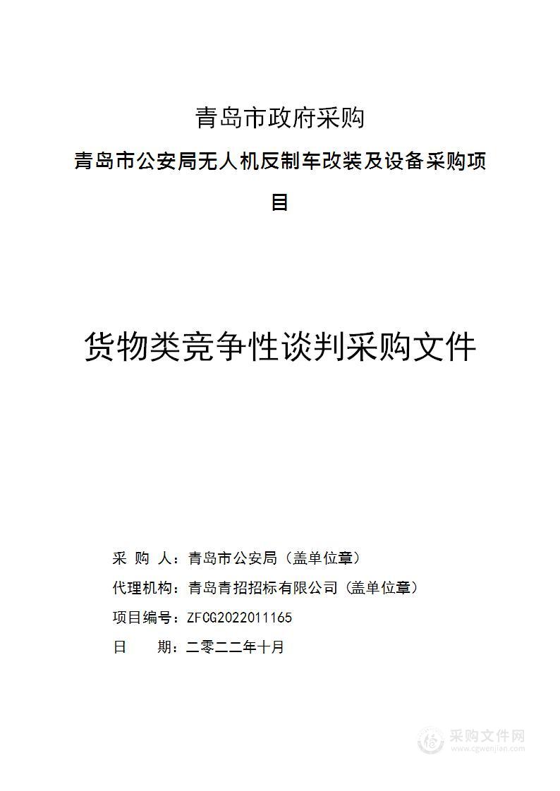 青岛市公安局青岛市公安局无人机反制车改装及设备采购项目